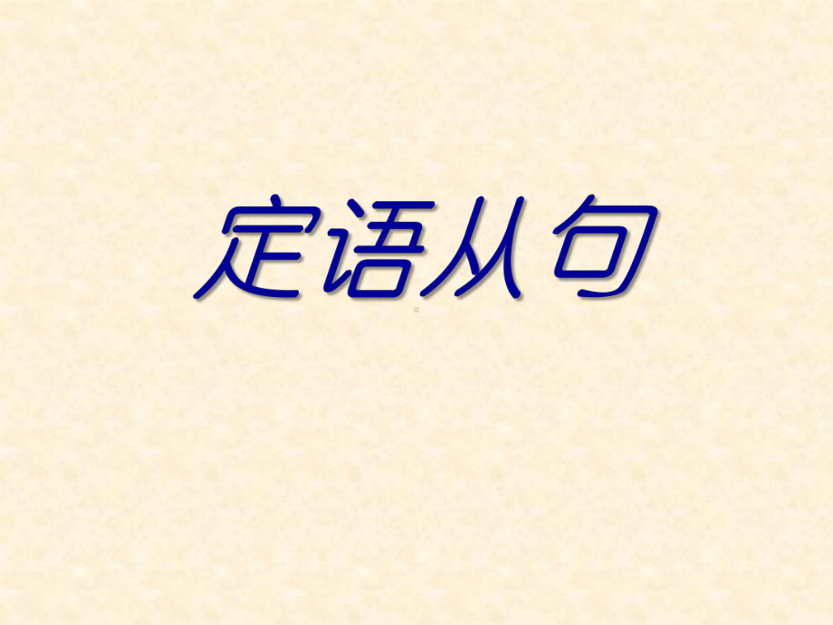 2023年英语中考定语从句ppt课件.pptx_第1页