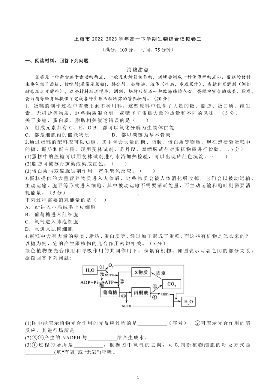 上海市2022~2023学年高一下学期学业水平模拟考试生物试题（二）.docx_第1页