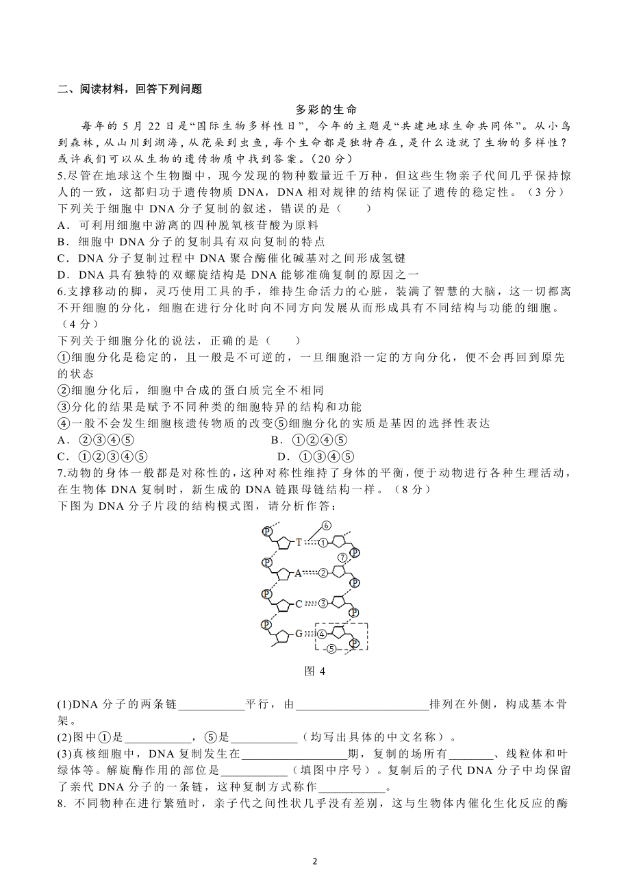 上海市2022~2023学年高一下学期学业水平模拟考试生物试题（二）.docx_第2页