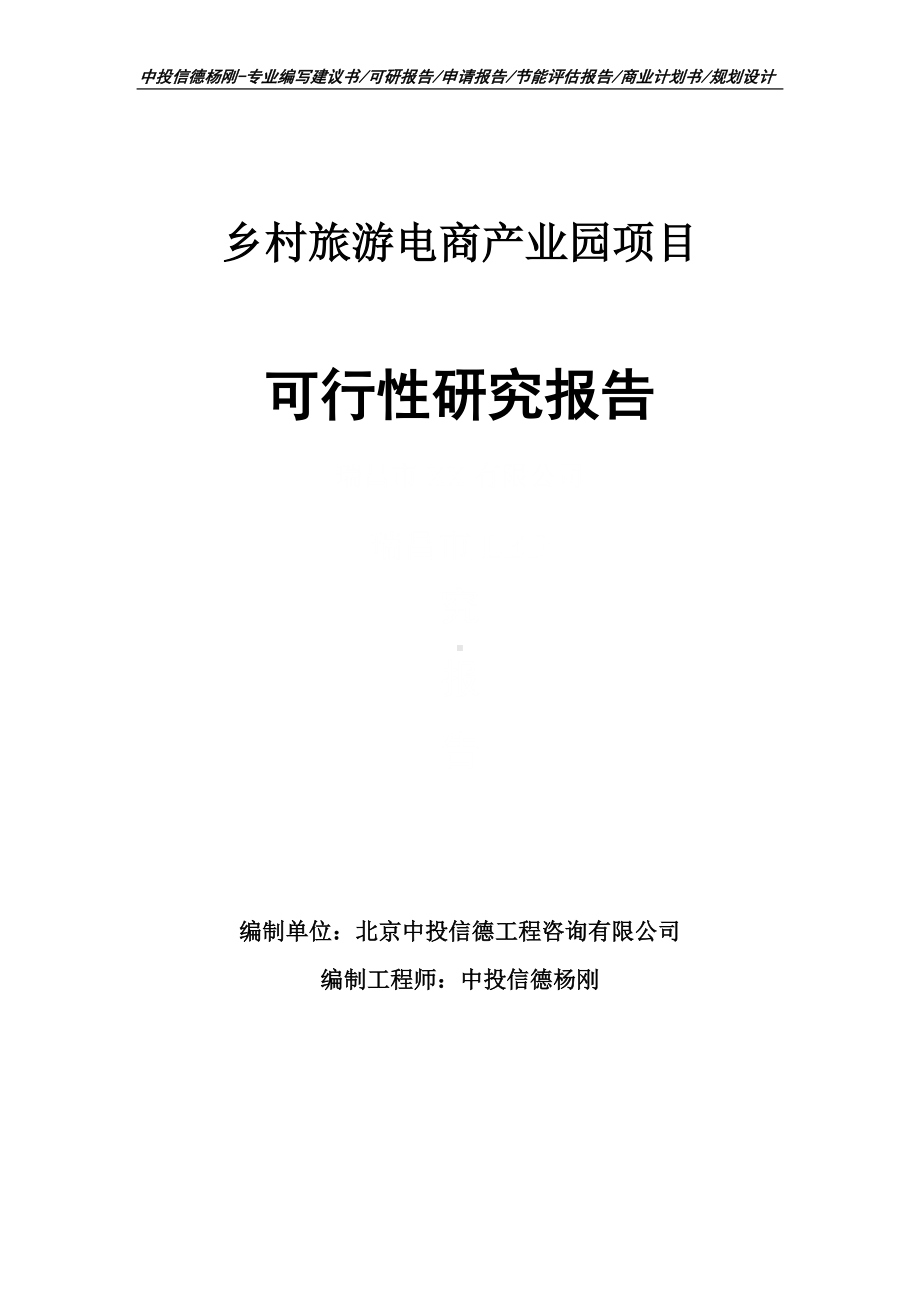 乡村旅游电商产业园项目可行性研究报告申请报告.doc_第1页