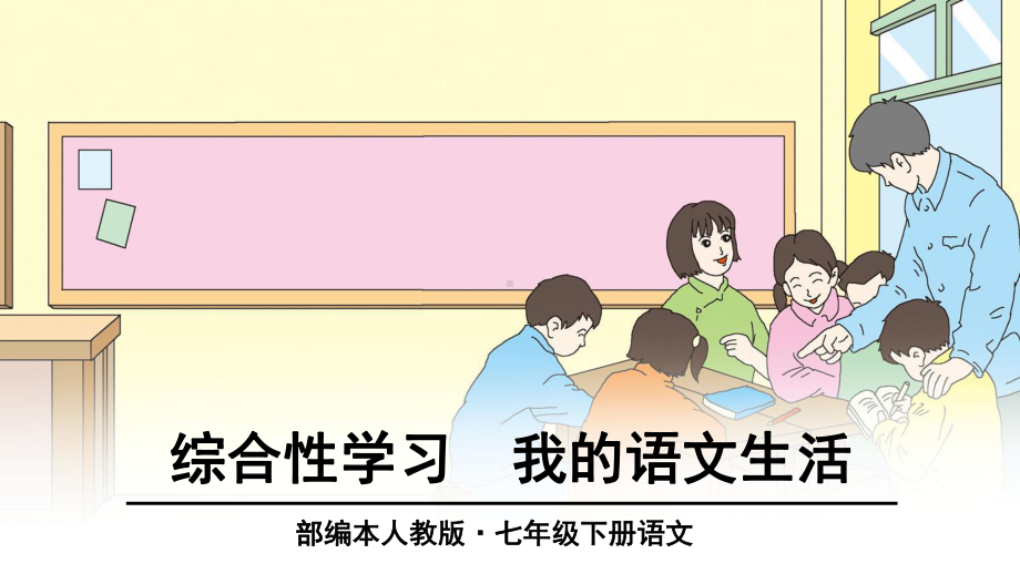 综合性学习6：我的语文生活.ppt_第1页