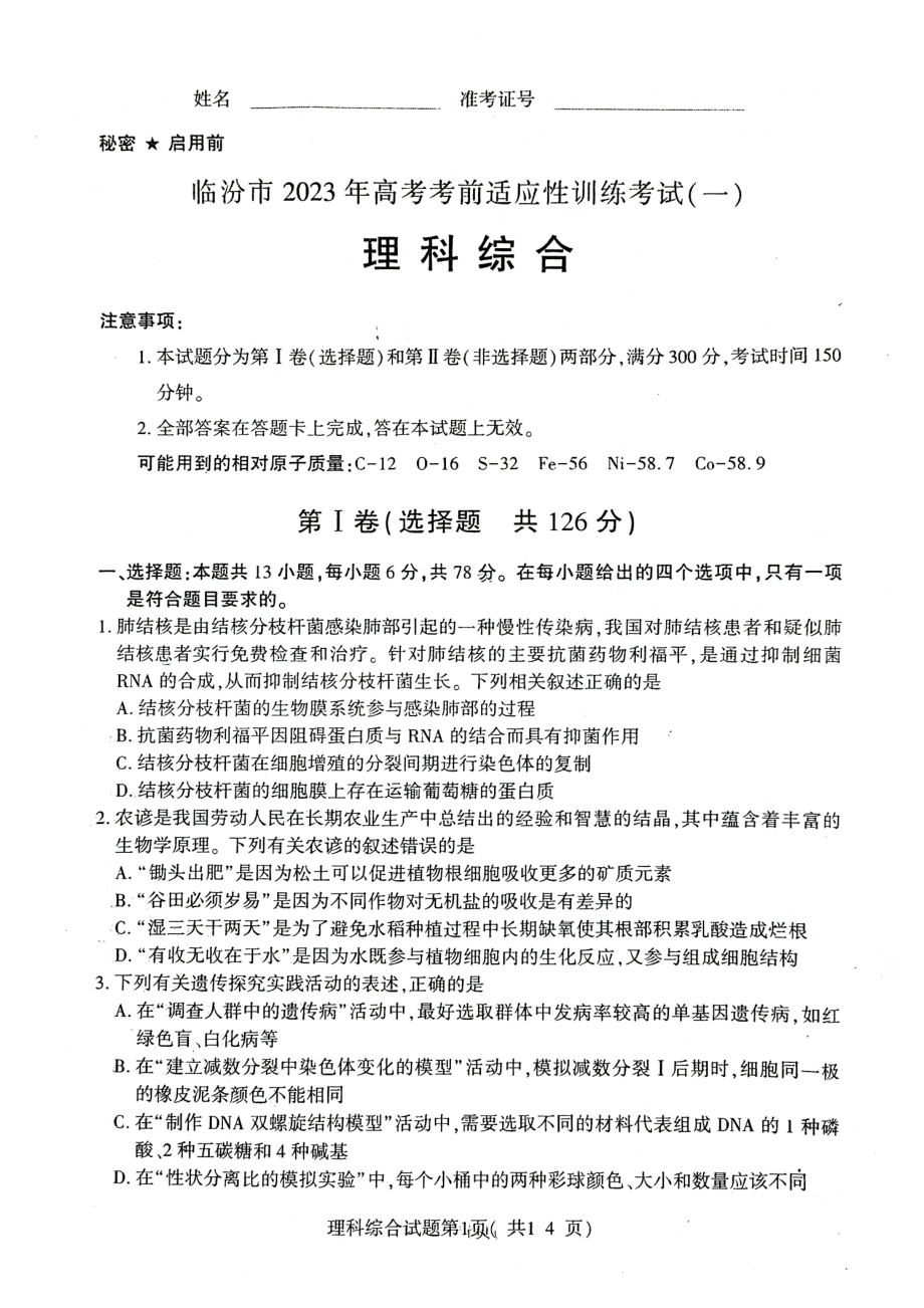 山西省临汾市2023年高考考前适应性训练考试（一）（一模）理综试卷及答案.pdf_第1页