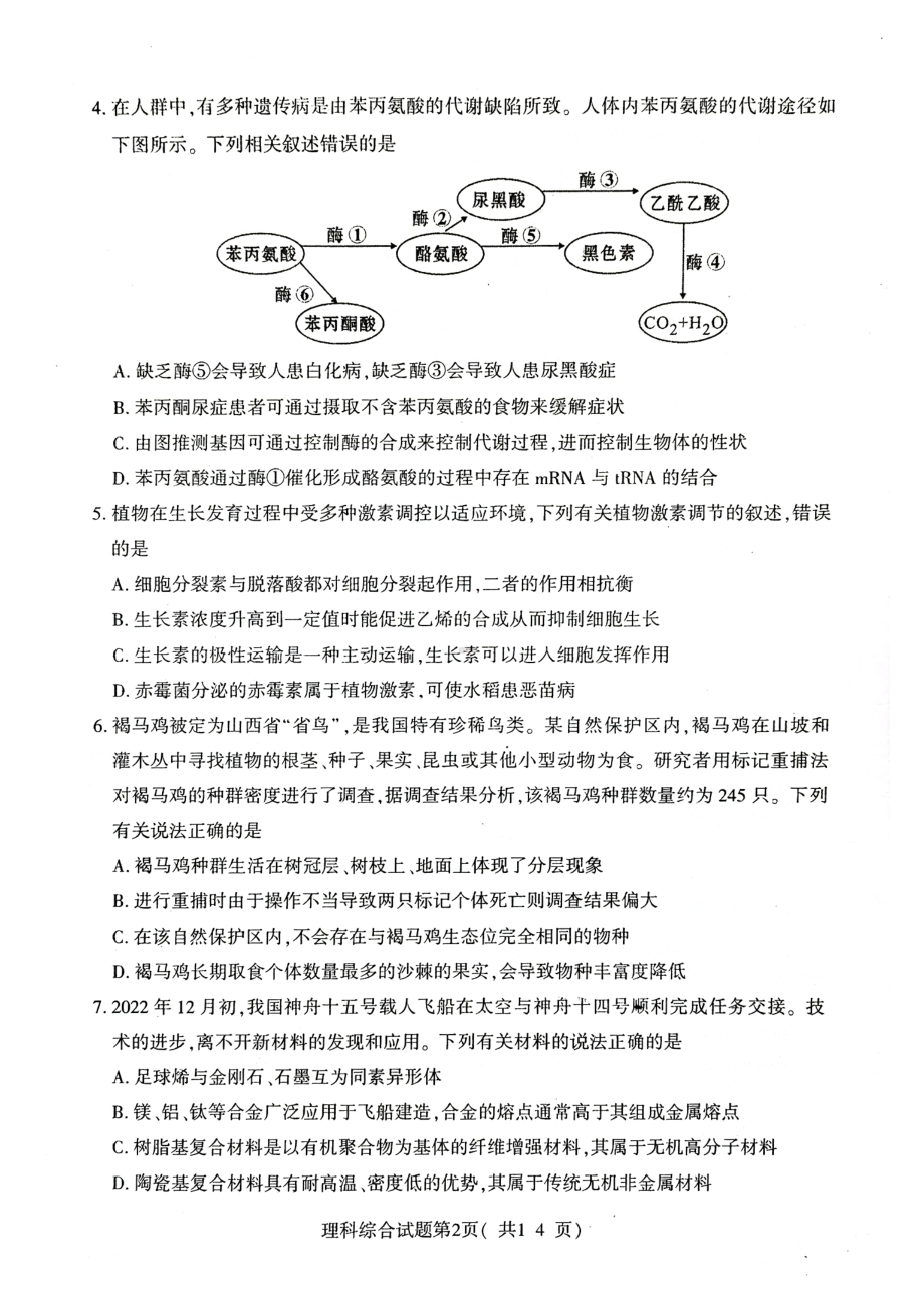 山西省临汾市2023年高考考前适应性训练考试（一）（一模）理综试卷及答案.pdf_第2页