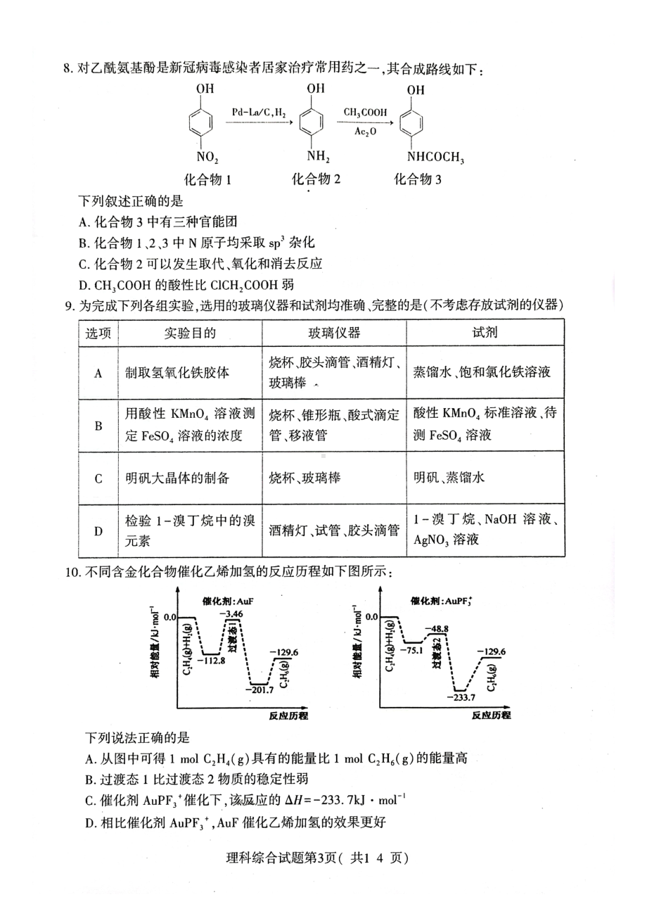 山西省临汾市2023年高考考前适应性训练考试（一）（一模）理综试卷及答案.pdf_第3页