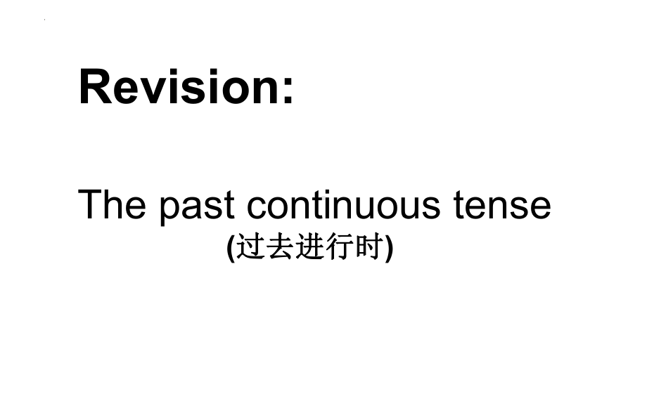 2022年湖南长沙中考英语复习ppt课件：过去进行时.pptx_第1页