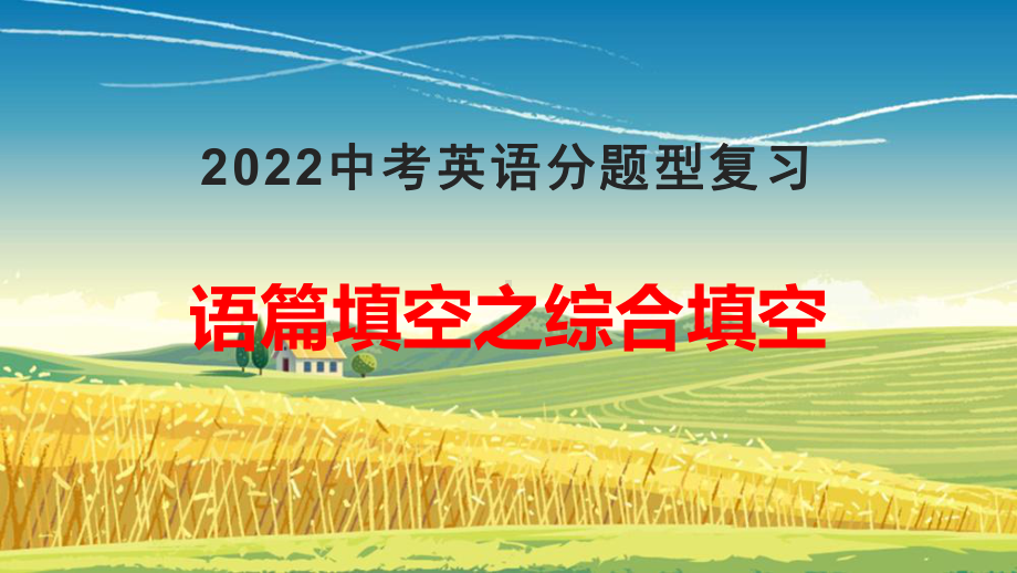 2022年中考英语分题型复习：语篇填空之综合填空解题技巧ppt课件.pptx_第1页