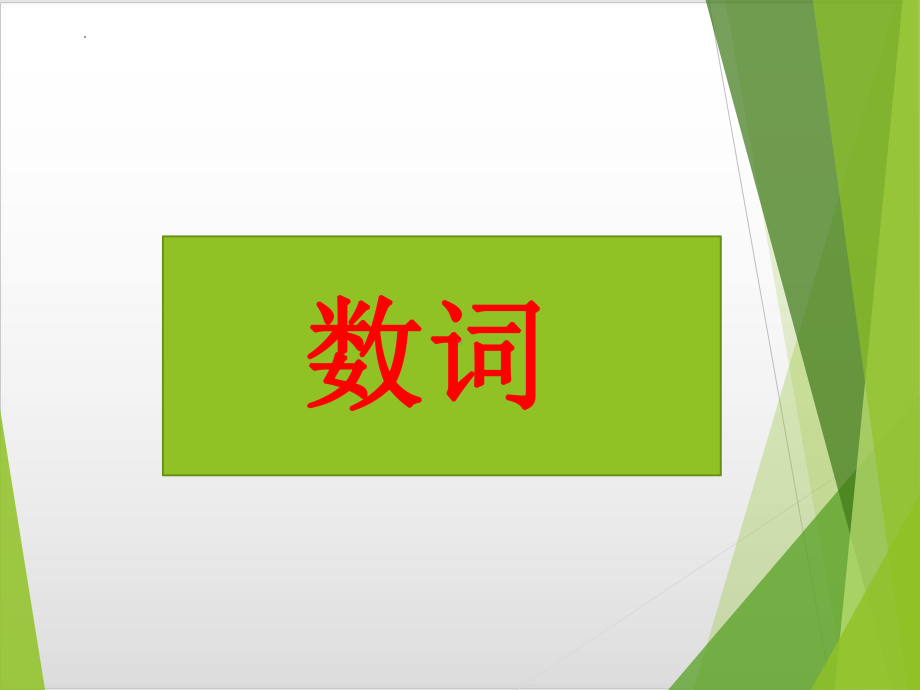 2022年中考英语数词专项语法ppt课件1.pptx_第1页