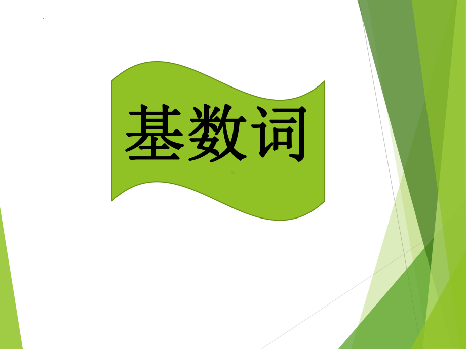 2022年中考英语数词专项语法ppt课件1.pptx_第3页