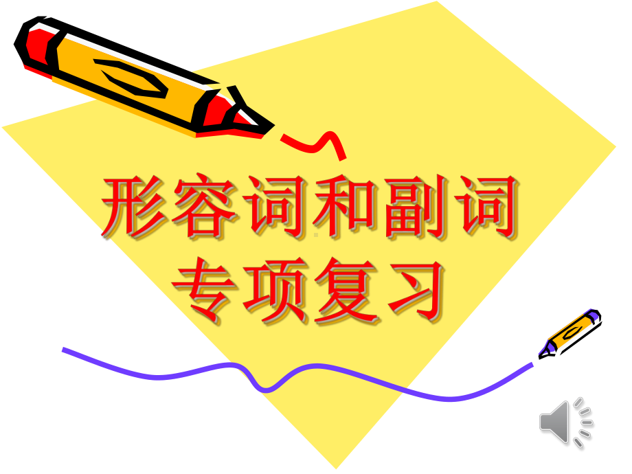 2022年 英语中考语法复习ppt课件--形容词和副词的用法.pptx_第1页