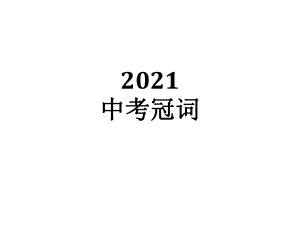 2022年中考英语语法专题 冠词ppt课件.pptx