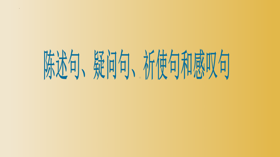 2022年中考英语陈述句、疑问句、祈使句和感叹句讲义+练习ppt课件.pptx_第1页