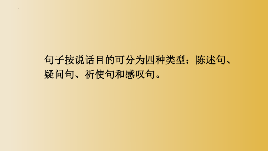 2022年中考英语陈述句、疑问句、祈使句和感叹句讲义+练习ppt课件.pptx_第2页