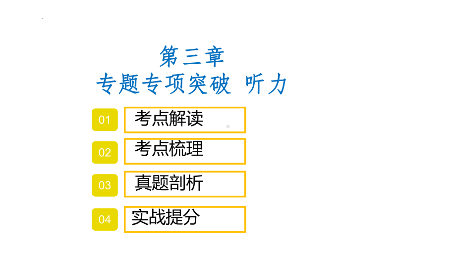 2022年中考英语 考点专项突破ppt课件： 第一节 听力.pptx_第1页