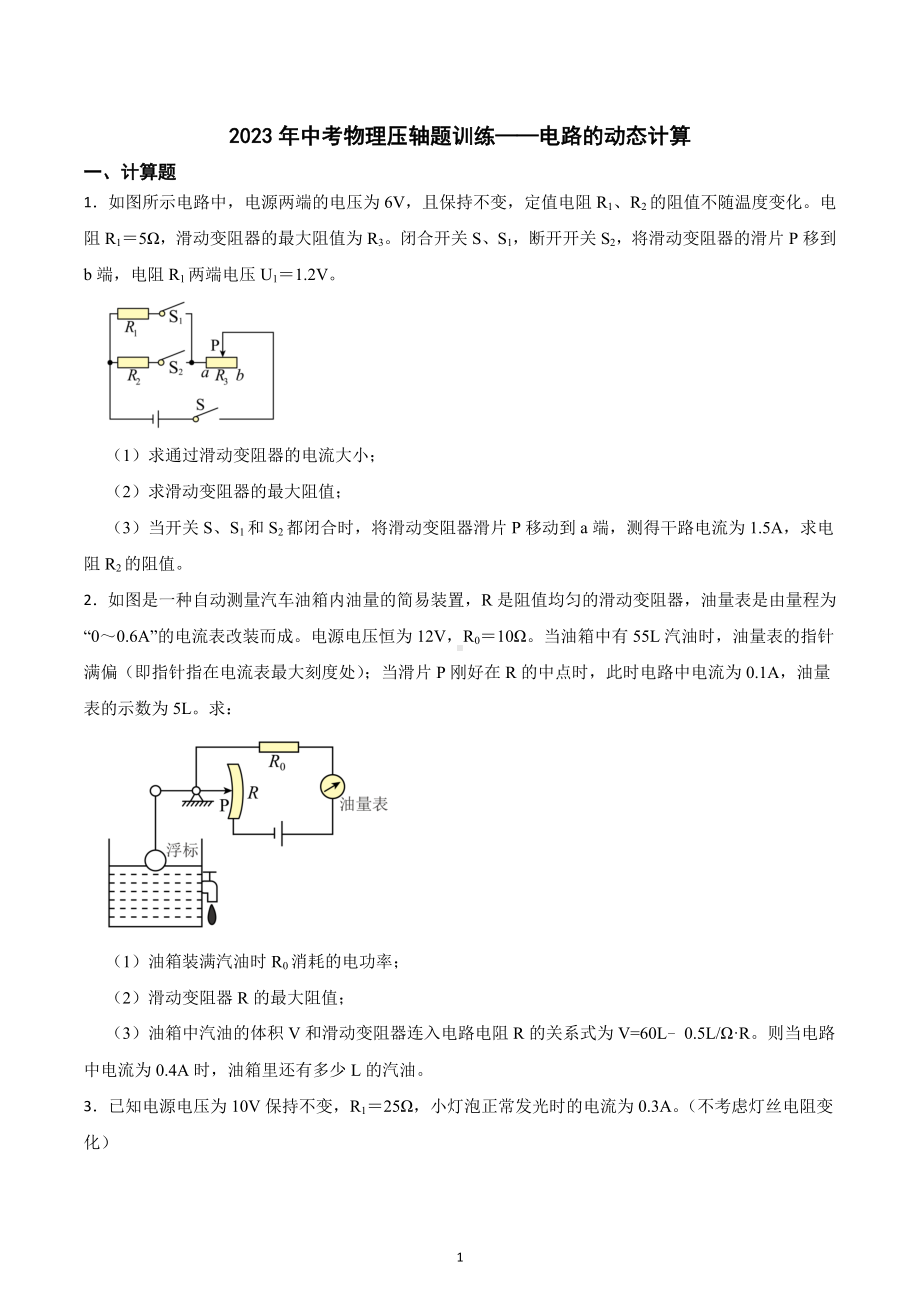 2023年中考物理压轴题训练-电路的动态计算.docx_第1页