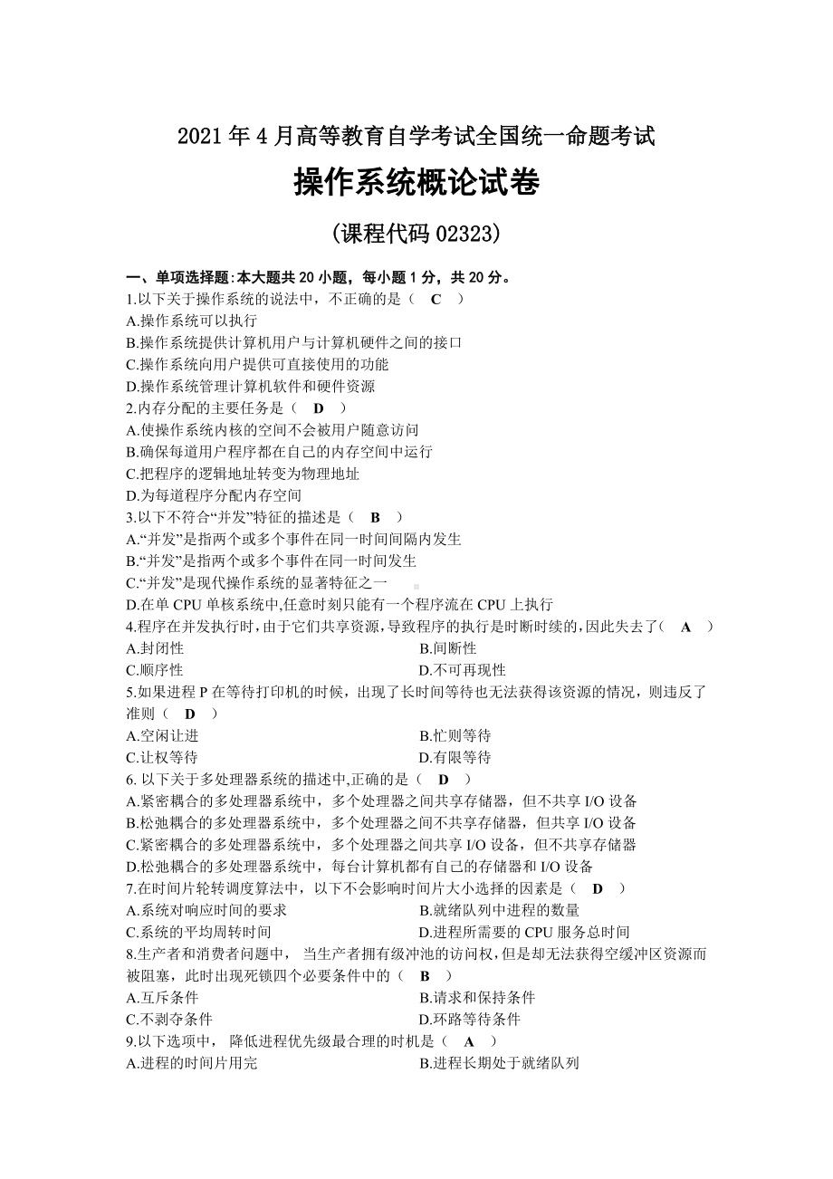 2021年04月自考02323操作系统概论试题及答案.docx_第1页