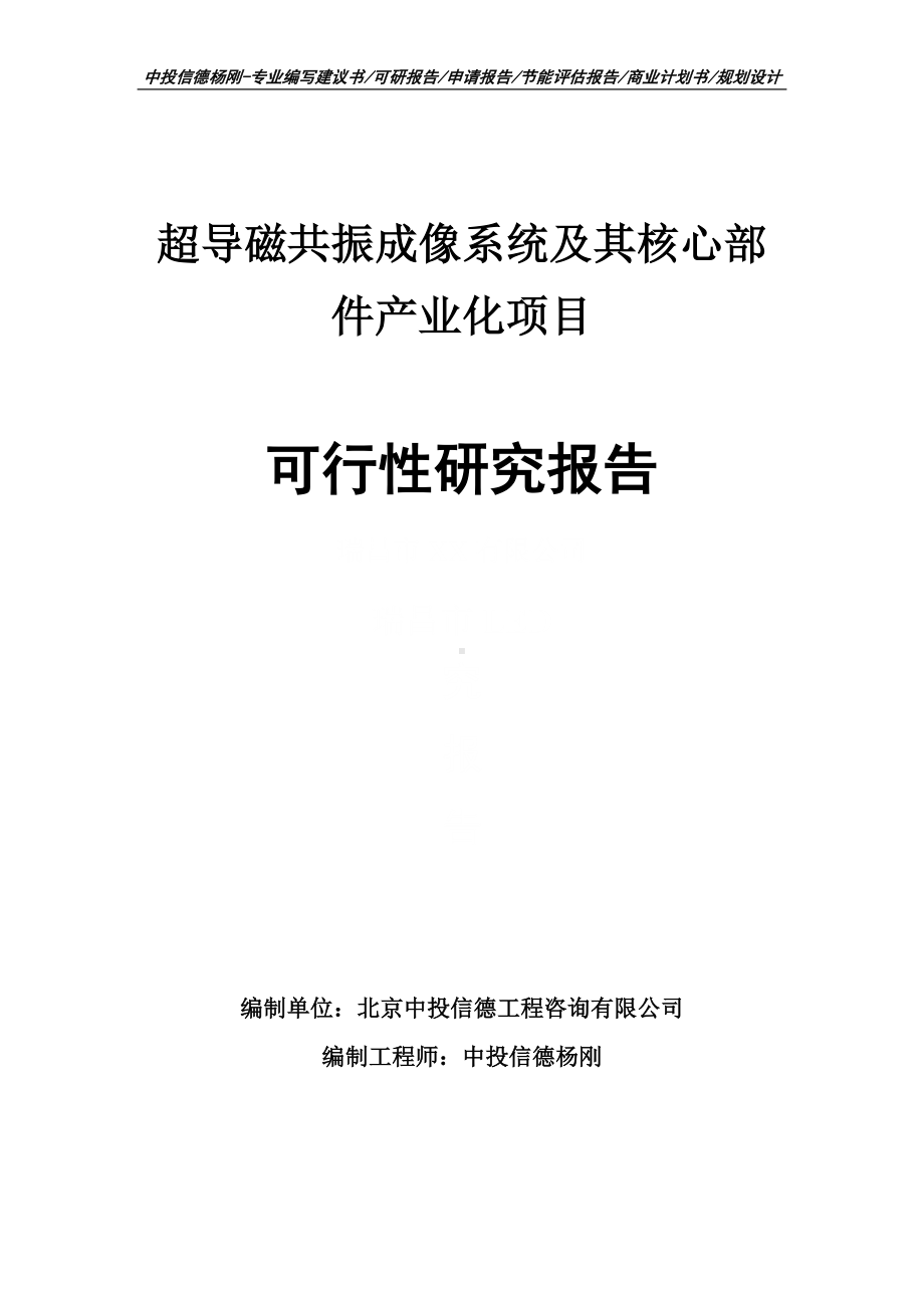 超导磁共振成像系统及其核心部件可行性研究报告.doc_第1页