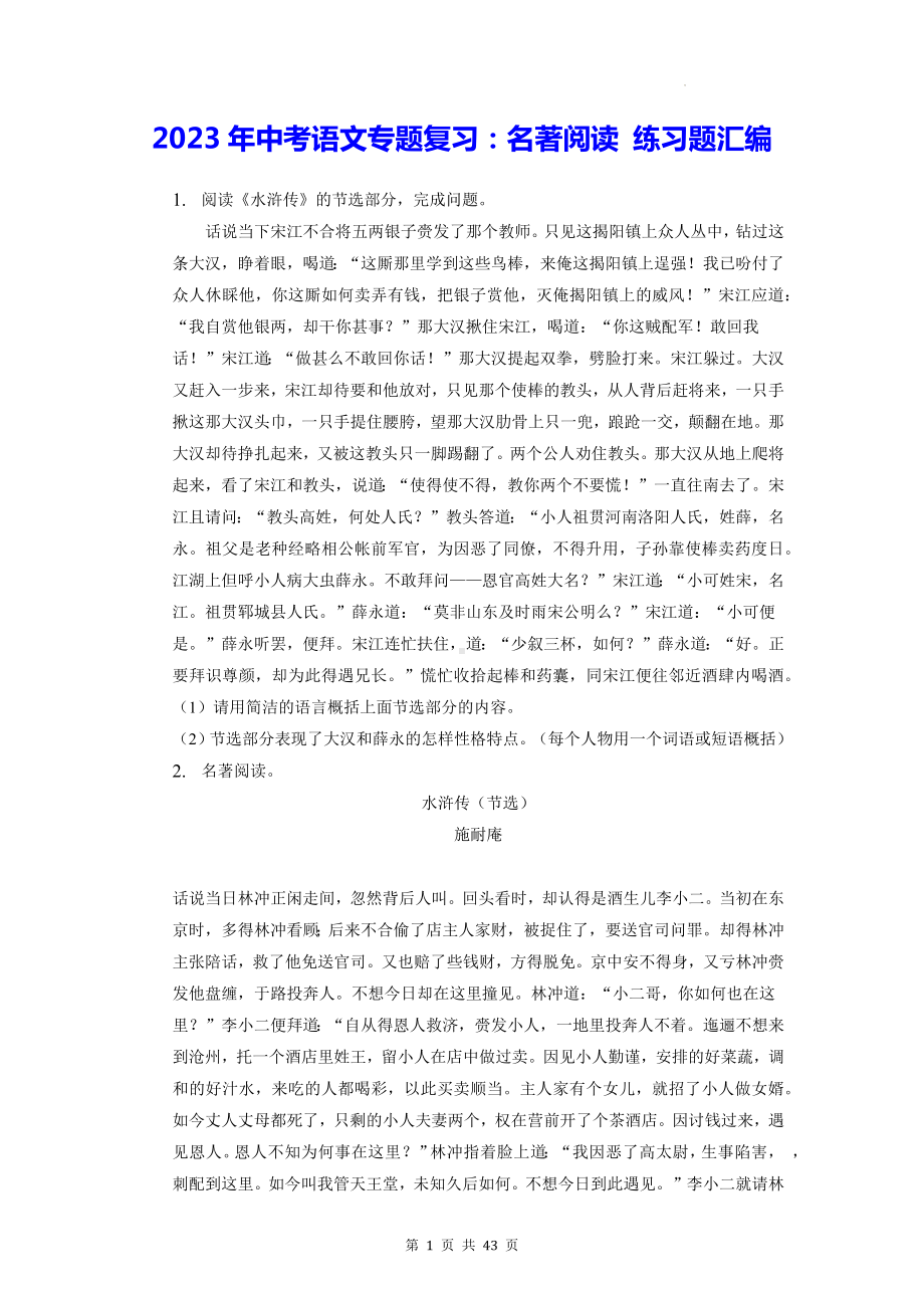 2023年中考语文专题复习：名著阅读 练习题汇编（含答案解析）.docx_第1页