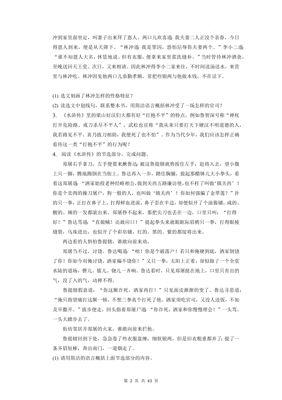 2023年中考语文专题复习：名著阅读 练习题汇编（含答案解析）.docx_第2页