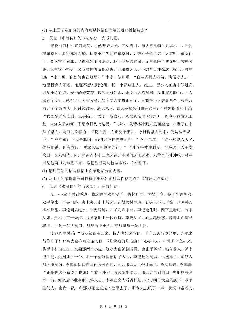 2023年中考语文专题复习：名著阅读 练习题汇编（含答案解析）.docx_第3页