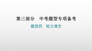 题型四短文填空 2021年广东中考英语复习ppt课件.pptx