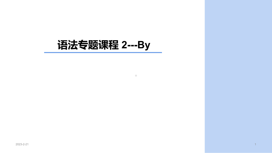 2021年中考初中语法点复习现在进行时和一般将来时ppt课件.pptx_第1页