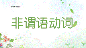 2023年中考英语语法专项复习ppt课件非谓语动词.pptx