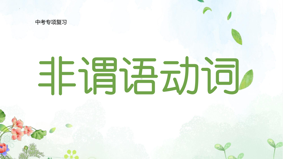 2023年中考英语语法专项复习ppt课件非谓语动词.pptx_第1页