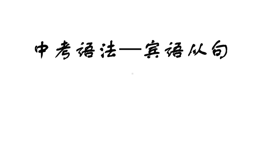 2021年中考英语 宾语从句复习ppt课件.pptx_第1页