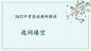 2022年中考英语选词填空典例精讲1 ppt课件.pptx