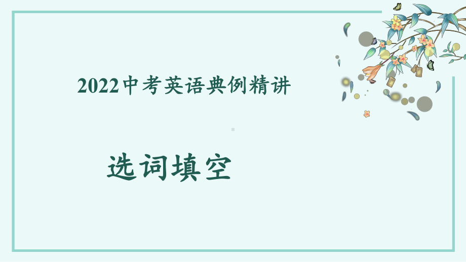 2022年中考英语选词填空典例精讲1 ppt课件.pptx_第1页