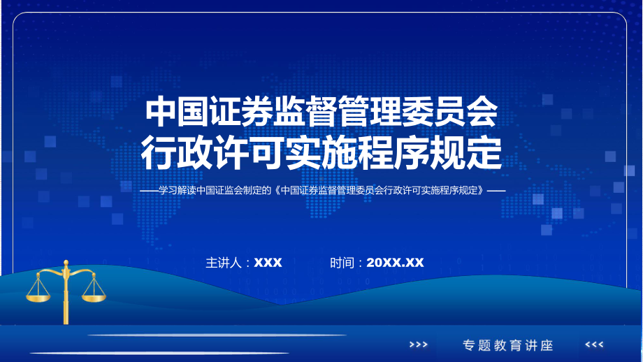 一图看懂中国证券监督管理委员会行政许可实施程序规定学习解读课件.pptx_第1页