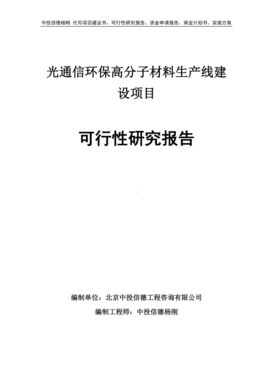 光通信环保高分子材料可行性研究报告申请建议书.doc_第1页