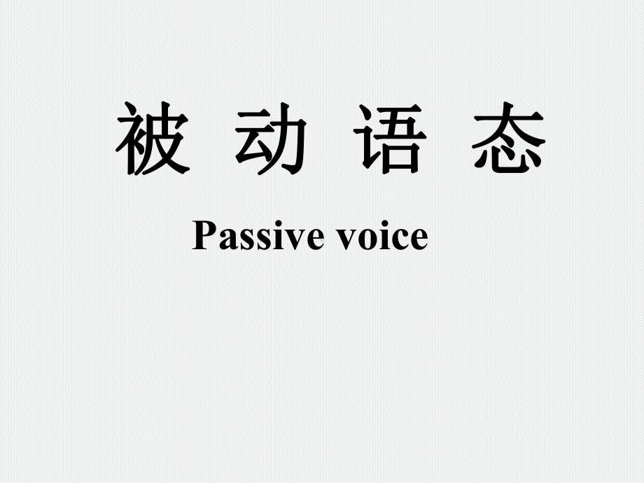 2021年中考英语被动语态ppt课件.ppt_第1页