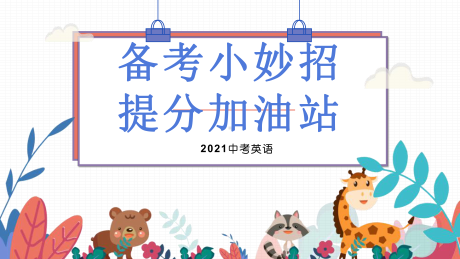 2021深圳中考备考小妙招ppt课件 提分加油站.pptx_第1页