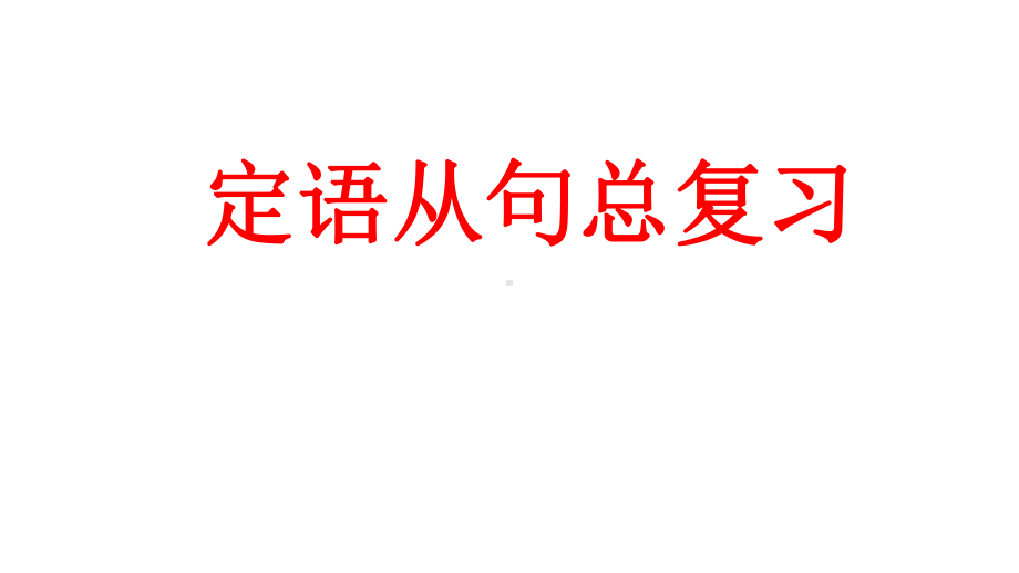 2021年牛津译林版中考英语语法ppt课件— 定语从句.pptx_第1页