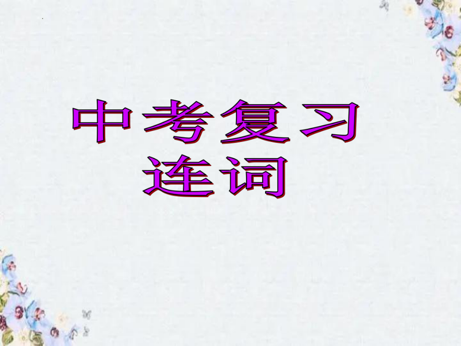 2022年 中考英语连词复习ppt课件.pptx_第1页