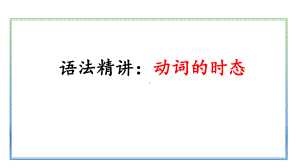 2022年人教版初中英语中考语法复习 语法精讲：时态ppt课件.pptx