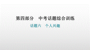 话题六个人兴趣 2021年广东中考英语复习ppt课件.pptx