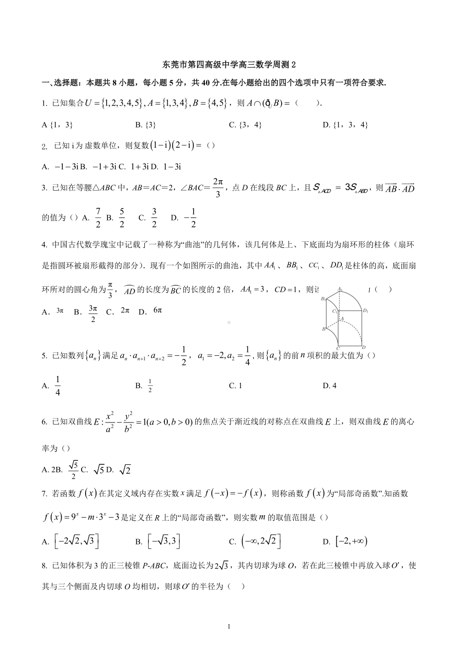 广东省东莞市第四高级中学2022-2023学年高三下学期第二周周测数学试卷.docx_第1页