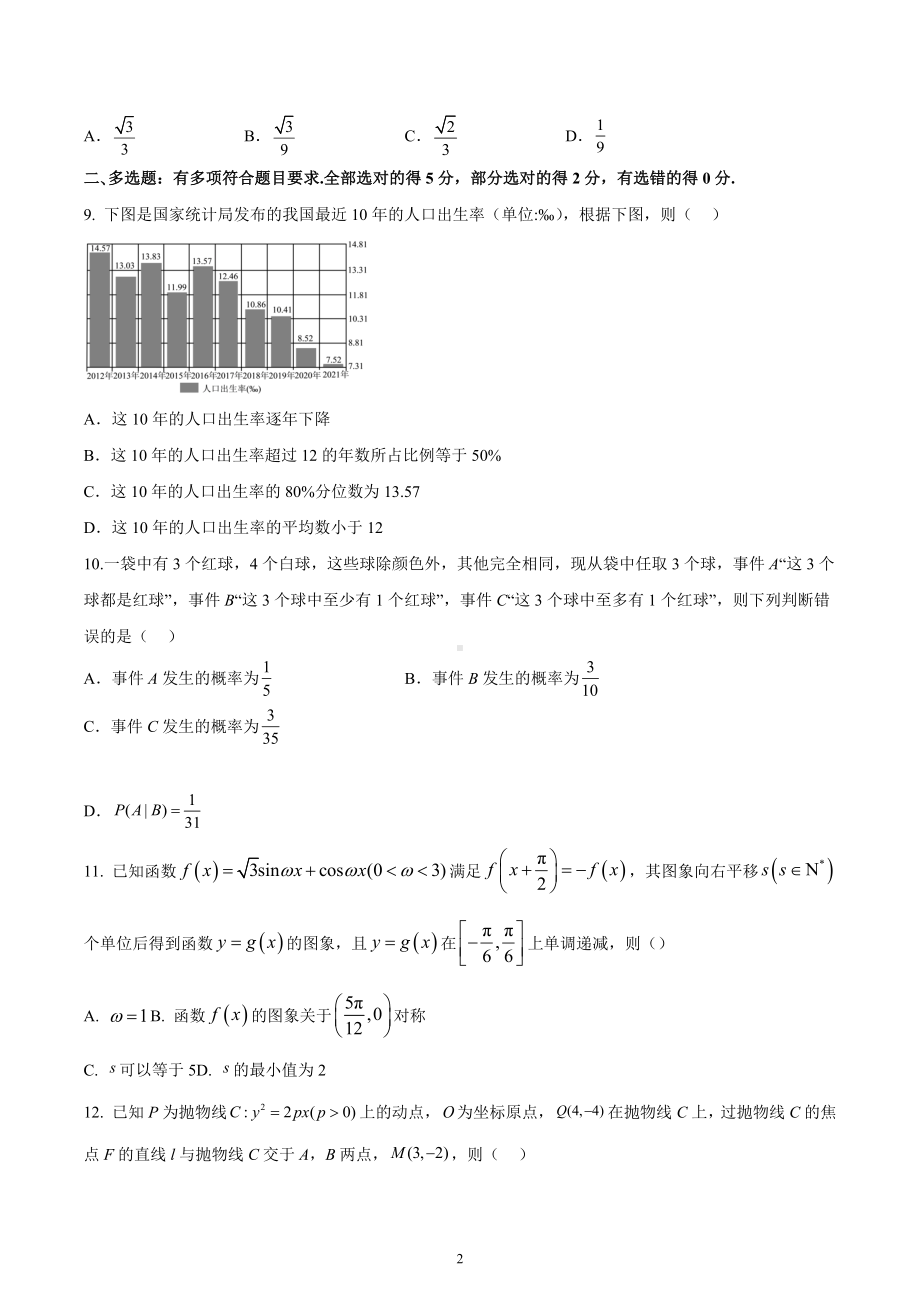 广东省东莞市第四高级中学2022-2023学年高三下学期第二周周测数学试卷.docx_第2页