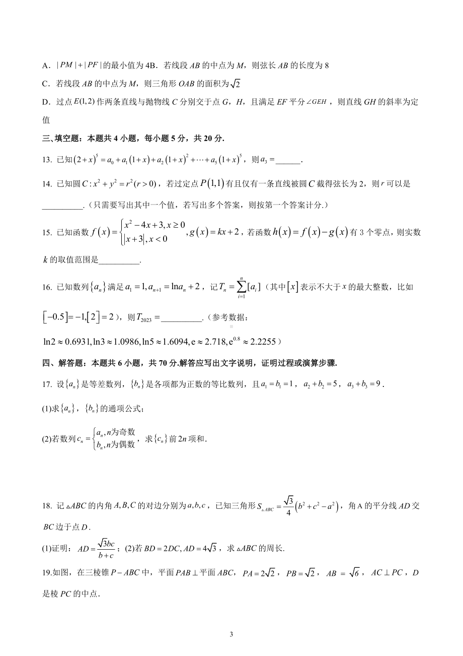 广东省东莞市第四高级中学2022-2023学年高三下学期第二周周测数学试卷.docx_第3页