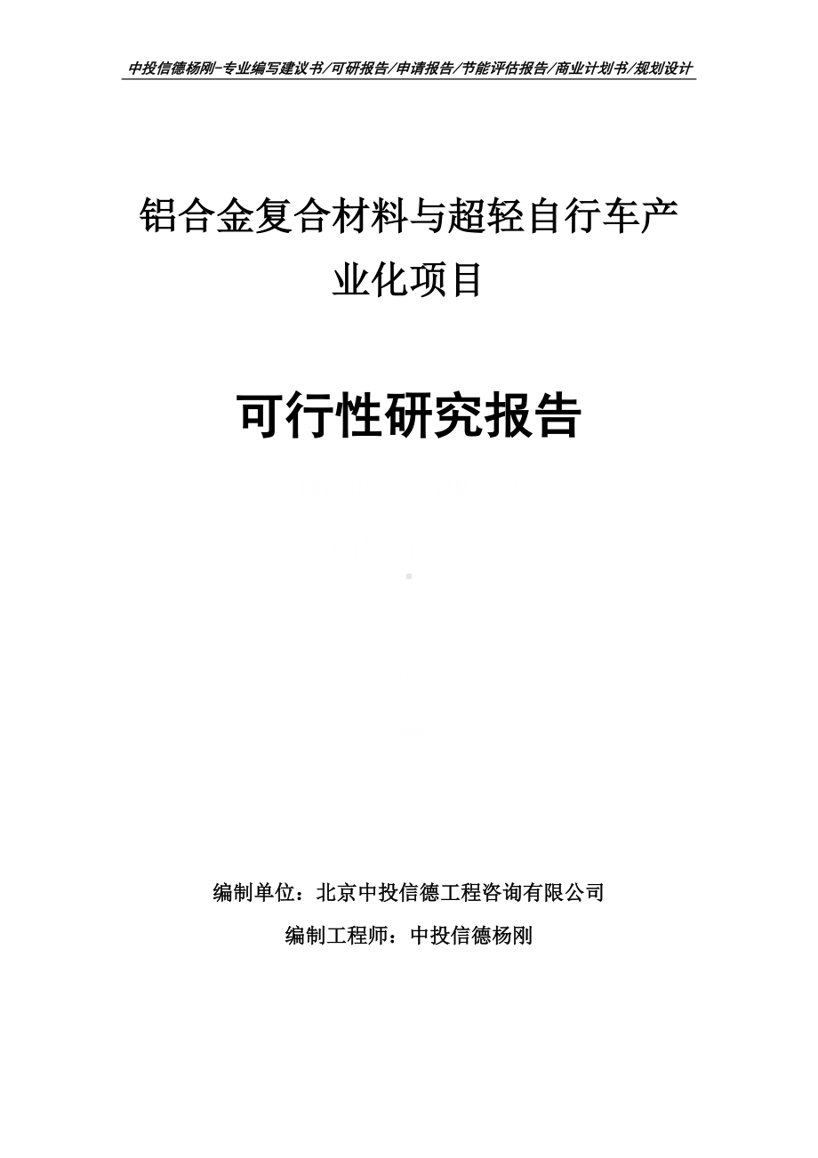 铝合金复合材料与超轻自行车产业化项目可行性研究报告.doc_第1页