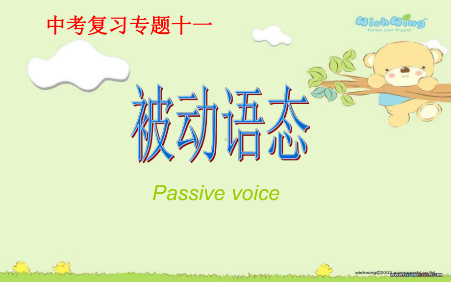 2022年初中英语人教版九年级中考复习专题十一被动语态ppt课件.pptx_第1页