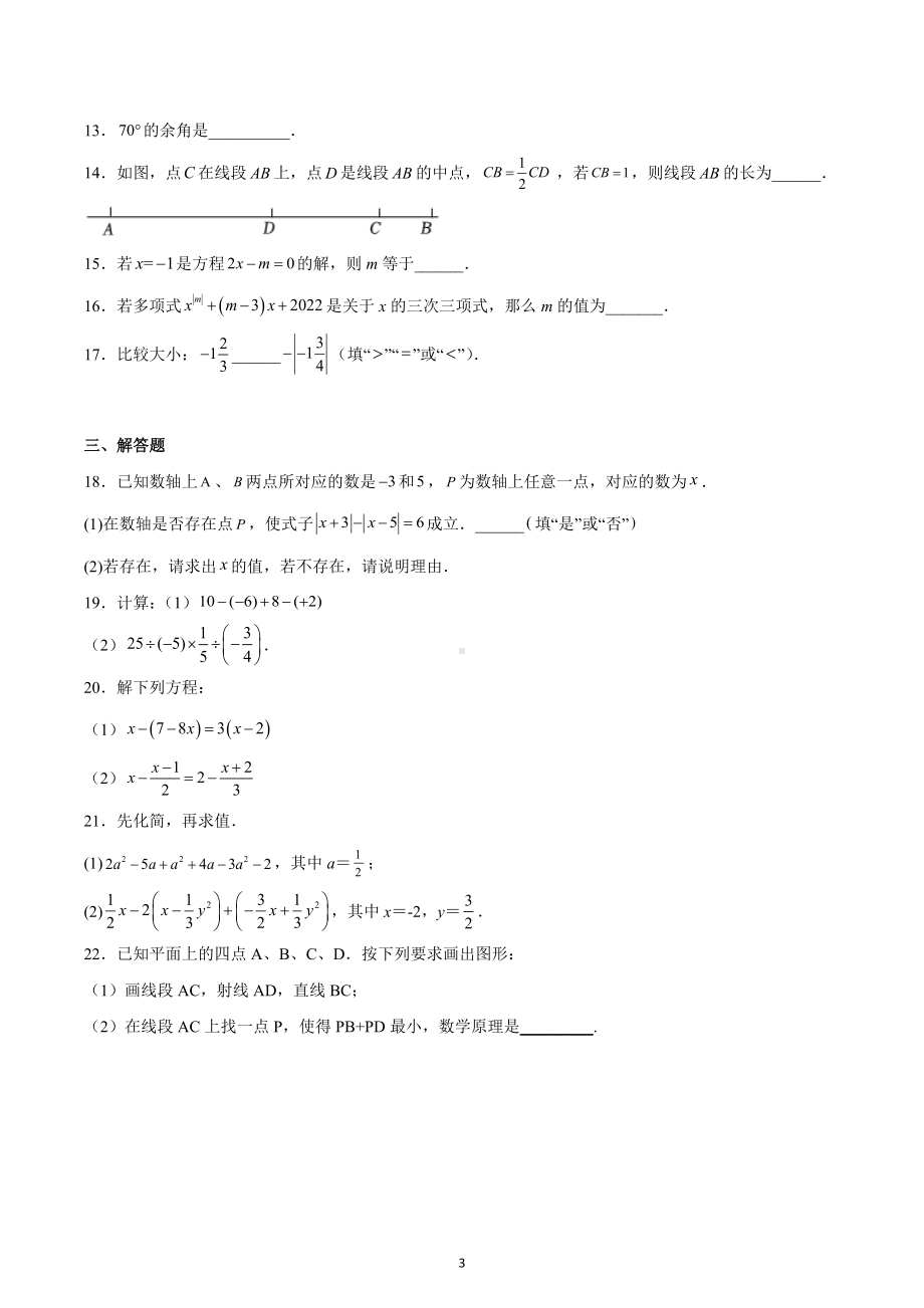 天津市滨海新区大港第六 2022-2023学年七年级上学期期末数学试卷.docx_第3页