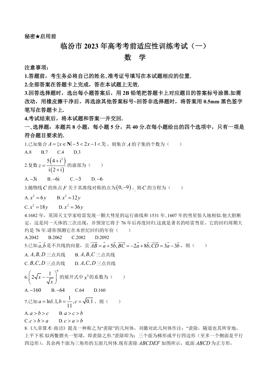 山西省临汾市2023年高考考前适应性训练考试（一）（一模）数学试卷及答案.docx_第1页