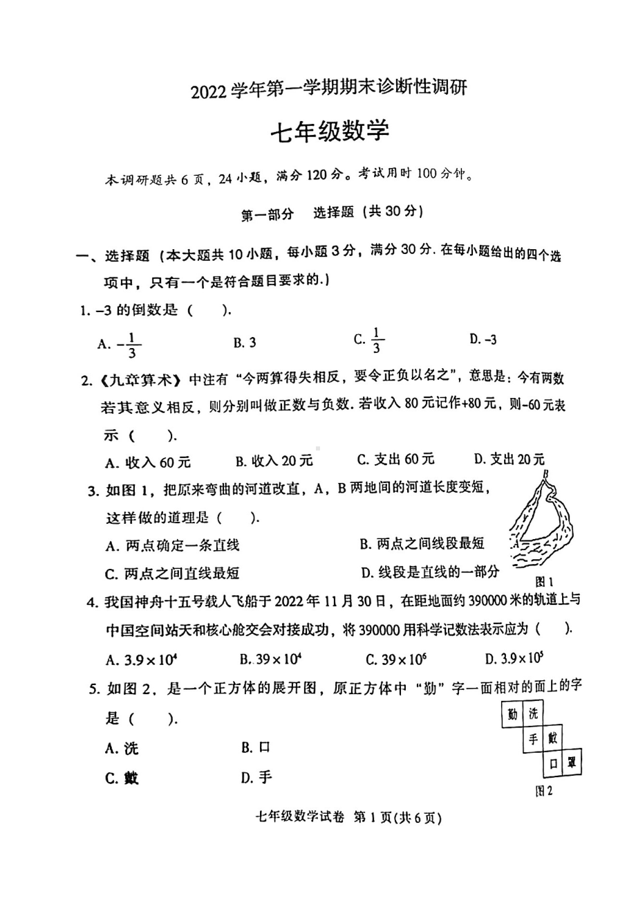 广东省广州市越秀区2022-2023学年七年级上学期数学期末诊断性调研试题.pdf_第1页