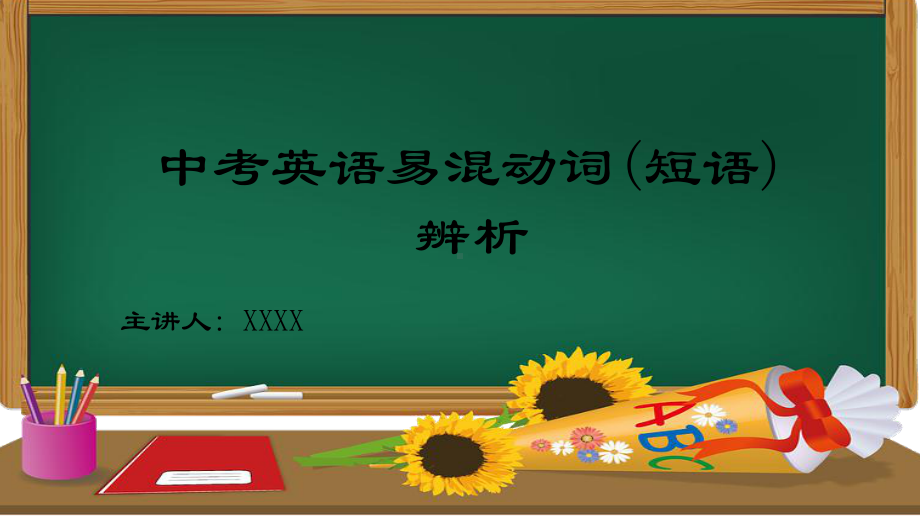 2022年中考英语二轮复习 易混动词辨析ppt课件.pptx_第1页