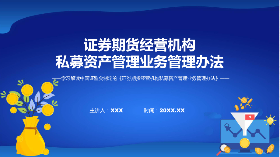 详解宣贯证券期货经营机构私募资产管理业务管理办法内容课件.pptx_第1页