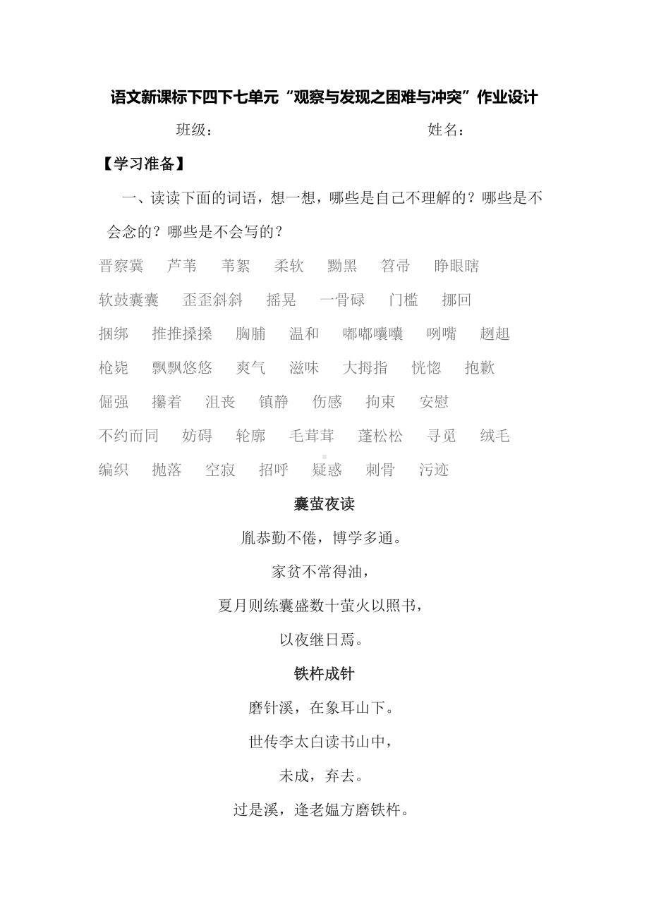 语文新课标下四下七单元“观察与发现之困难与冲突”作业设计.docx_第1页