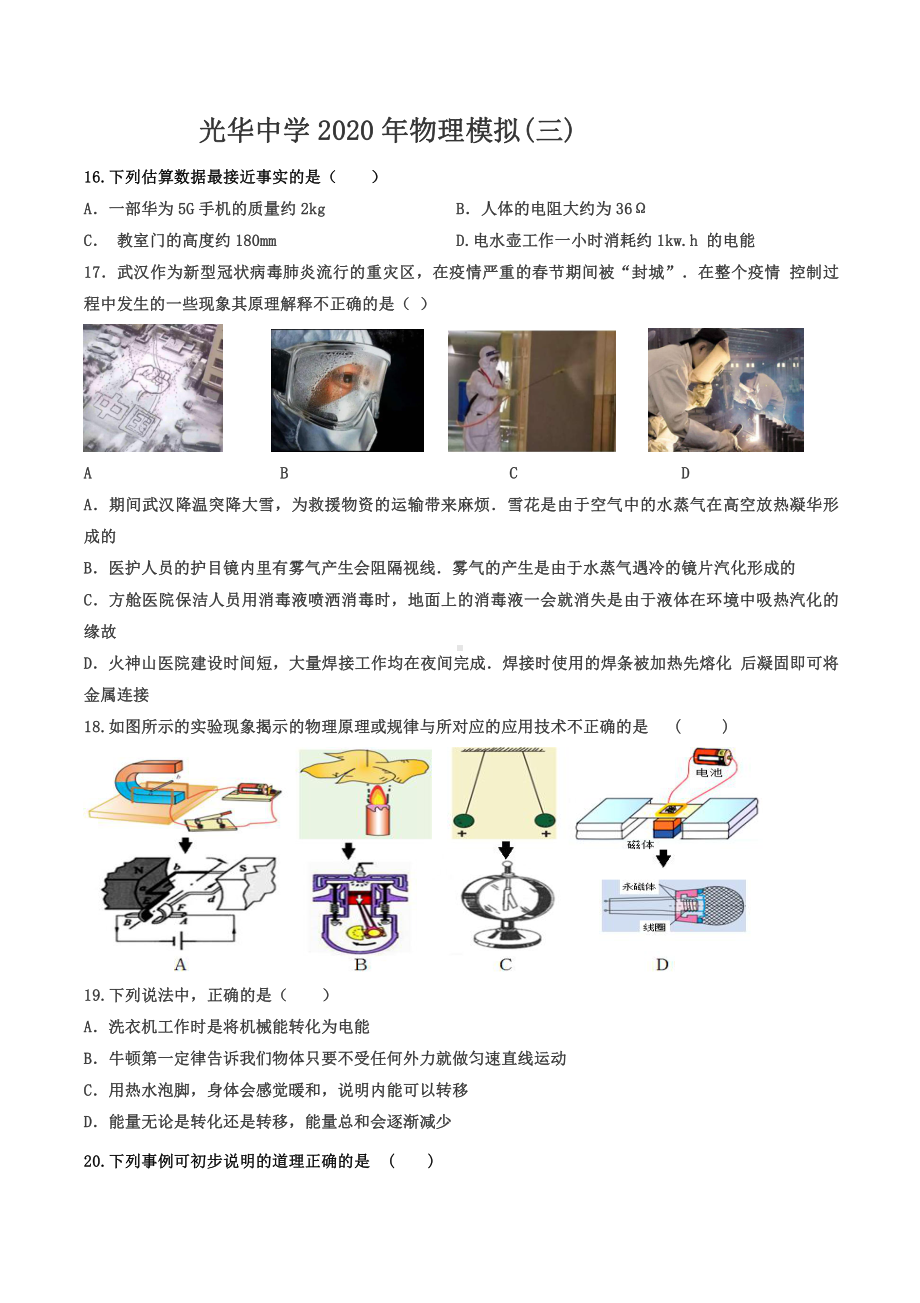 黑龙江省哈尔滨市道里区光华中学2019-2020学年度下学期九年级校模拟测试(三)物理学科试卷.pdf_第1页